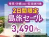 ピーチ島旅セール