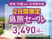 ピーチ島旅セール