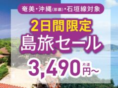 ピーチ島旅セール