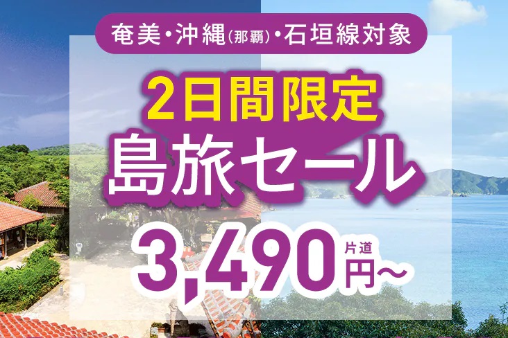 ピーチ島旅セール