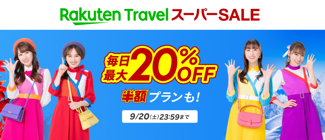楽天トラベルスーパーセール2025年9月