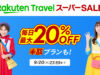 楽天トラベルスーパーセール2025年9月
