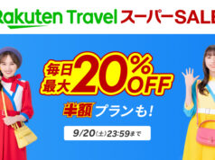 楽天トラベルスーパーセール2025年9月