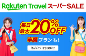 楽天トラベルスーパーセール2025年9月