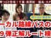 ローカル路線バスの旅Z第9弾動画