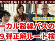 【動画版】「ローカル路線バスの旅Z」第9弾 千葉・南房総~福島・大内宿の正解ルートを考える。 ローカル路線バスの旅Z第9弾動画