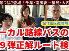 ローカル路線バスの旅Z第9弾動画