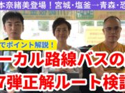 【動画版】「ローカル路線バスの旅Z」第7弾 「宮城・塩釜~青森・恐山」の正解ルートを考える ローカル路線バスの旅第7弾動画