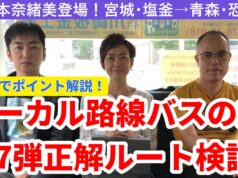 ローカル路線バスの旅第7弾動画