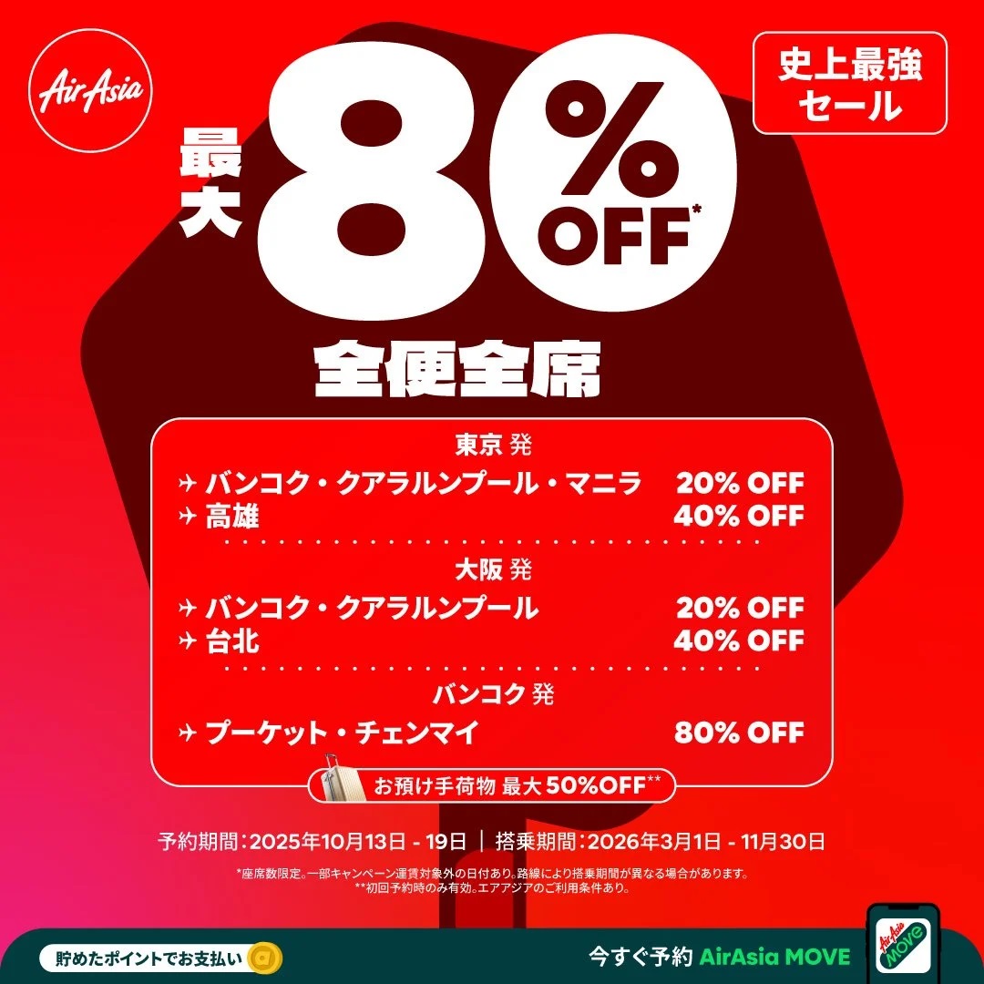 エアアジアセール