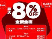 エアアジアセール