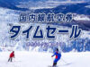 ANAセール2025年10月