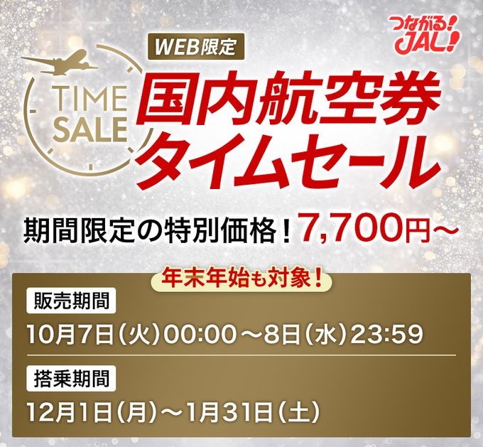 JALタイムセール2025年10月