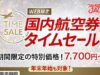 JALタイムセール2025年10月