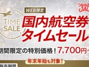 JALタイムセール2025年10月