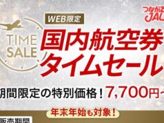 JALタイムセール2025年10月