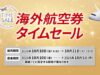 JAL国際線タイムセール2025年10月
