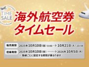 JAL国際線タイムセール2025年10月