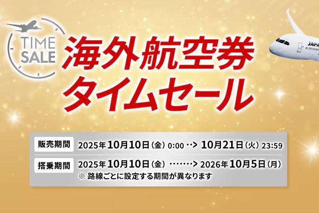 JAL国際線タイムセール2025年10月