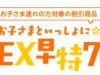年末年始「のぞみ」に親子割引が登場。東京~新大阪が2人で1.5万円! 「お子さまといっしょに☆EX早特7」