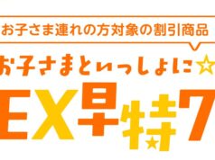 年末年始「のぞみ」に親子割引が登場。東京~新大阪が2人で1.5万円! 「お子さまといっしょに☆EX早特7」