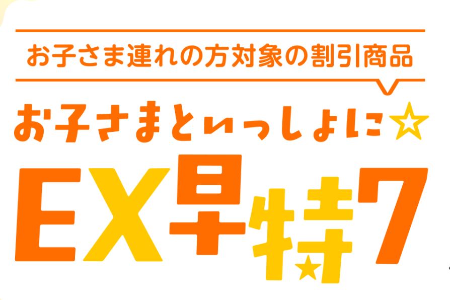 「お子さまといっしょに☆EX早特7」