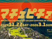 「マチュピチュ展」概要とみどころ。11月に六本木ヒルズで開催