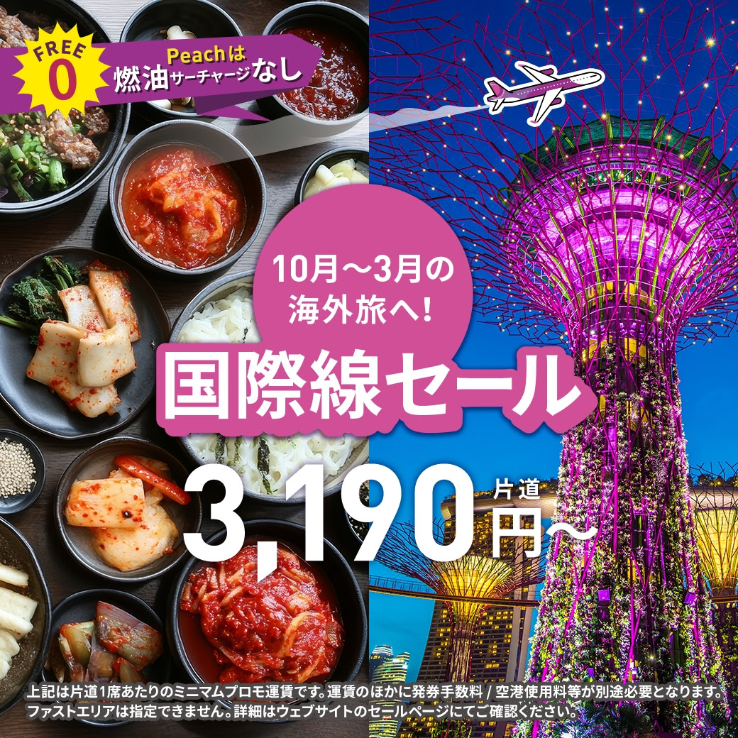 ピーチセール