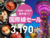 ピーチセール2025年10月2日