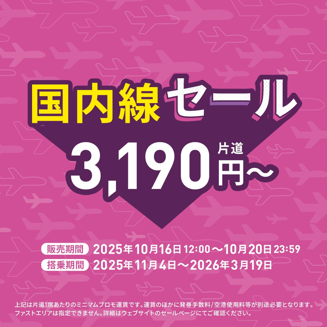 ピーチ国内線セール