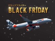 ジェットスターブラックフライデー2025