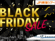 JR東海ツアーズブラックフライデー