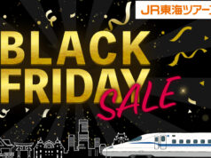 JR東海ツアーズが「BLACK FRIDAY SALE」。12/1まで、新幹線+宿がお得に JR東海ツアーズブラックフライデー