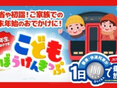 こどもぼうけんきっぷ2025-26冬休み版