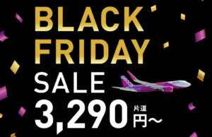 ピーチが「国内線ブラックフライデーセール」を11/21から実施。搭乗期間12/13~3/19 ピーチブラックフライデーセール