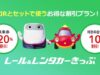 レール&レンタカーきっぷ