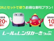 レール&レンタカーきっぷ