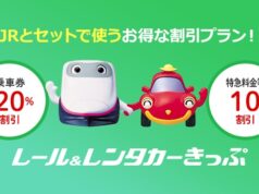 レール&レンタカーきっぷ