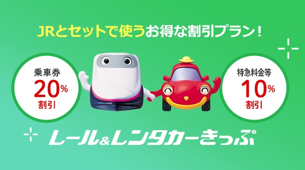 レール&レンタカーきっぷ