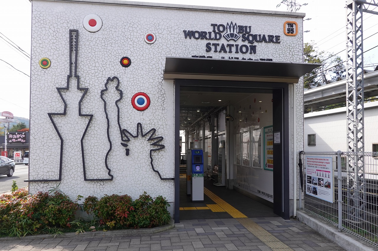 東武ワールドスクエア駅