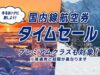 ANAが国内線タイムセールを11/13から開催。プレミアムクラスも対象、12月~3月搭乗分 ANAタイムセール202511