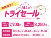 JALトライセール