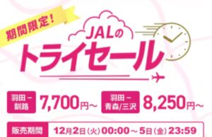 JALトライセール