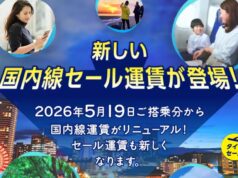 ANAが国内線タイムセールを12/17開催。新運賃で初、5月搭乗分 ANAタイムセール202512