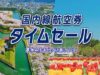 ANAが国内線タイムセールを12/10から開催。2~5月登場分 ANAタイムセール202512