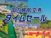 ANAタイムセール202512