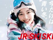 JR SKISKI「ワンデーGALA」平日に大幅値上げ。2026年シーズン、自由席は選択不可に JR SKI SKI2026