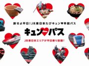「キュン♥パス」明日発売開始。JR東日本乗り放題、指定席予約はお早めに! キュン♥パス