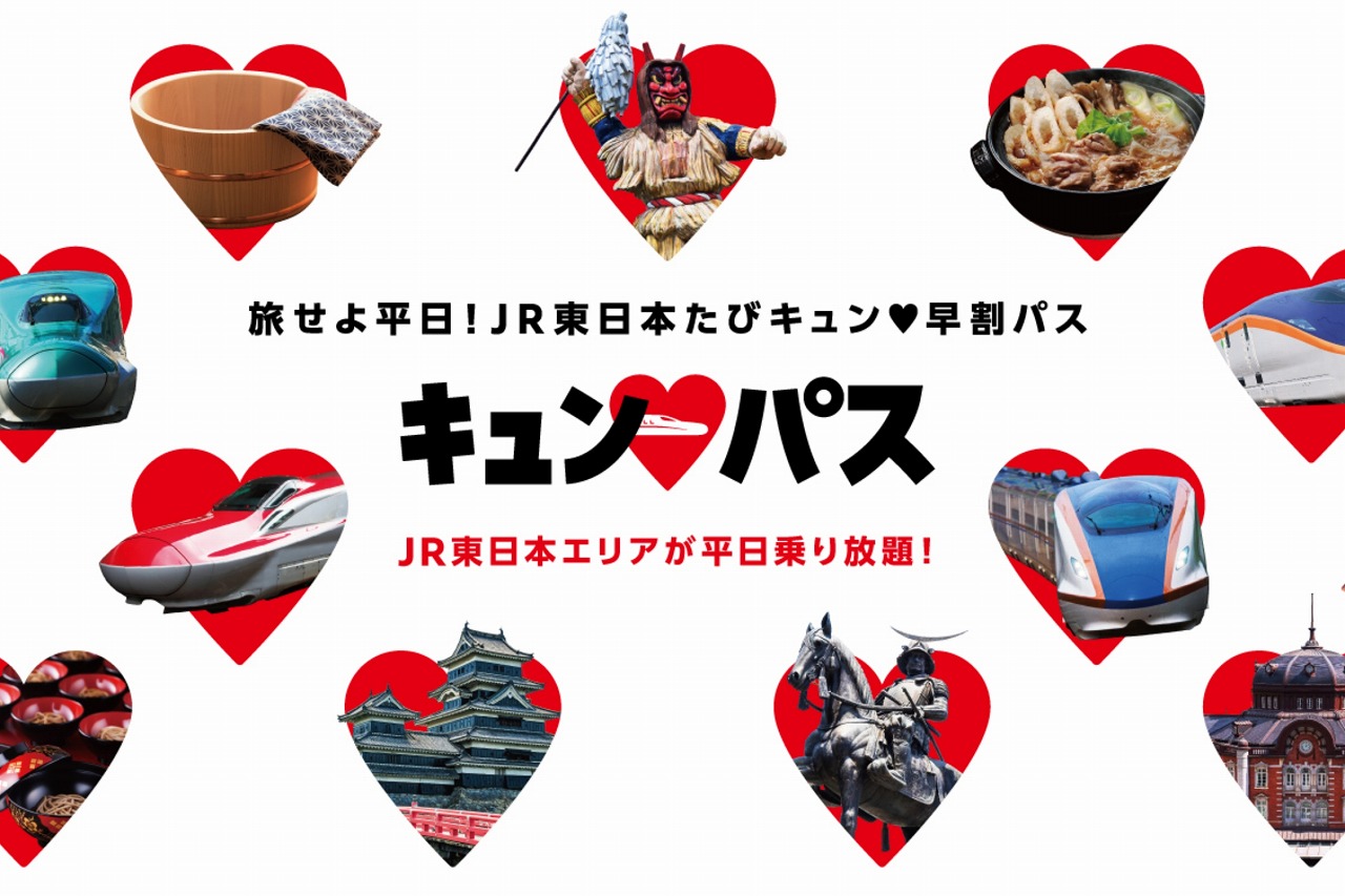 キュン♥パス」2026年版の研究。JR東日本全線が乗り放題！ | 旅行総合