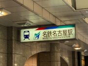 名鉄名古屋駅「4面4線化」見直しの衝撃。再開発計画が暗礁に 名鉄名古屋駅